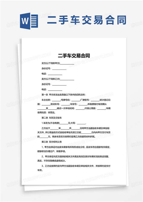 简洁商务实用二手车交易合同word模板下载二手车图客巴巴