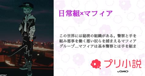 日常組×マフィア 全37話 【完結】（今書いている小説が完結したら活動を辞めるtgさんの小説） 無料スマホ夢小説ならプリ小説 Bygmo