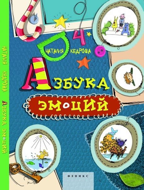 Азбука эмоций Автор: Наталья Кедрова Эта книга об эмоциях и чувствах ...