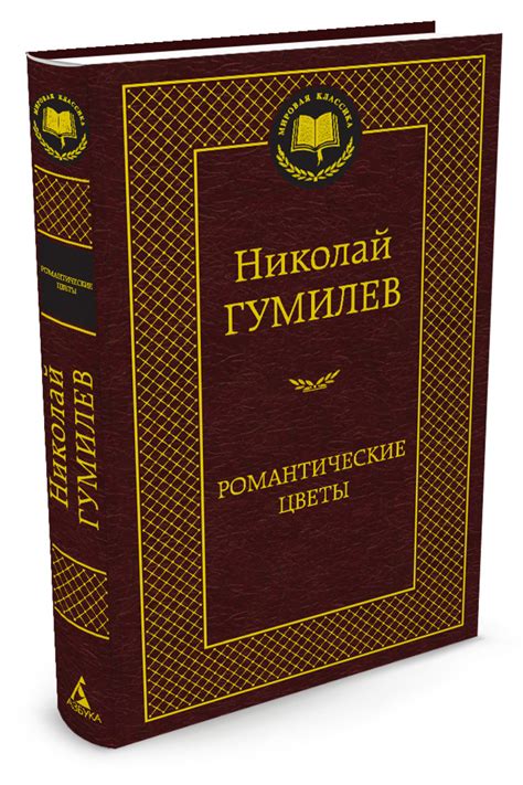 Книга "Романтические цветы" Гумилев Николай – купить книгу ISBN 978-5 ...