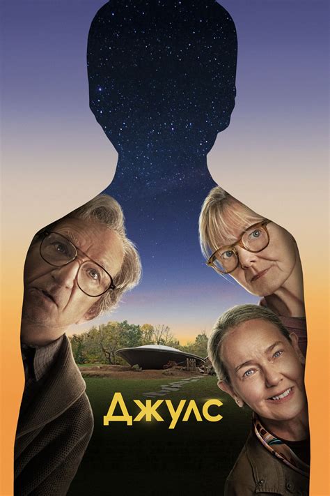 Актёры - Джулс