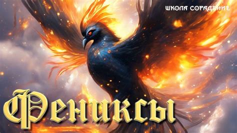 Фениксы. Древний огонь #Весталия #школаСорадение - YouTube