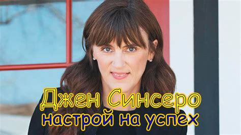 ДЖЕН СИНСЕРО - ЭТИ АФФИРМАЦИИ ПОМЕНЯЮТ ВАШУ ЖИЗНЬ - YouTube