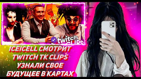 iceicell СМОТРИТ ТВИЧ ТК КЛИПС Топ клипы с Twitch УЗНАЛИ БУДУЩЕЕ В