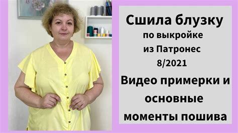 Блузка по выкройке Патронес 8/2021, показываю основные моменты пошива ...