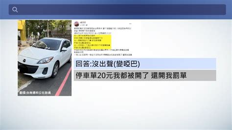 違停移位還是被開單 車主怒嗆、警：合乎規定│紅線│違規│申訴│舉發│tvbs新聞網