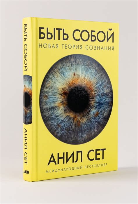 Быть собой: Новая теория сознания / Книги без серии / Книги / Альпина ...