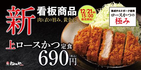 【松のや】看板メニューが分厚くなって登場「上ロースかつ」新発売｜松屋フーズホールディングス