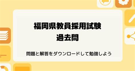 福岡県教員採用試験 教採ノート