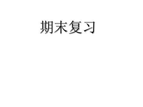 九年级语文上期末复习课件word文档在线阅读与下载无忧文档