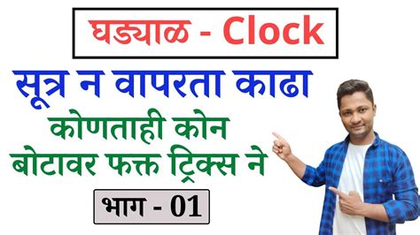 घडयळ Clock भग 01 कणतह कन बटवर टरकस न Clock tricks