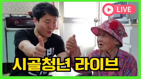 시골청년 할머니와 첫 라이브😂👵 3급치매할머니시골청년며느리가족사랑일상 Youtube