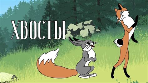 Мультфильм хвосты зверей КАЧЕСТВО HD | Мультфильмы, Детские ...