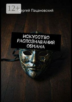 Искусство распознавания обмана - Сергей Пацановский - купить и читать ...