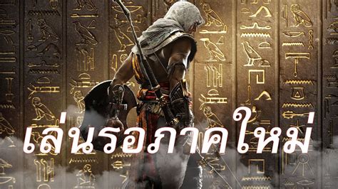 เล่นรอภาคใหม่ Assassin S Creed Origins Youtube