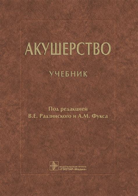 Акушерство и гинекология : Акушерство | Акушерство, Учебник, Книги