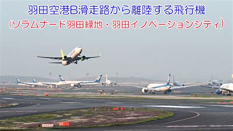 羽田空港周辺の飛行機撮影スポット大田区・川崎市