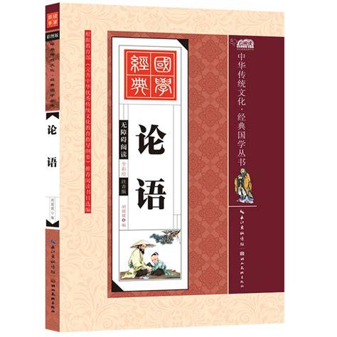 论语译注原文注释译文彩图注音大字一二年级通译孔子国学书籍中华经典解读儒家学派经典著作中国圣贤书儒家智慧宝典正版包邮 虎窝淘