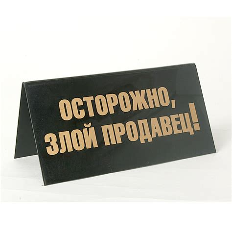 Табличка офисная двухсторонняя Отпустите пораньше…!-Осторожно,злой ...