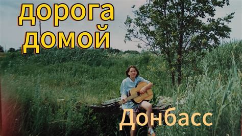 Дорога на Донбасс ♥️ - YouTube