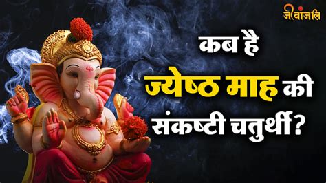 Ekdant Sankashti Chaturthi 2024 कब है ज्येष्ठ माह की संकष्टी चतुर्थी