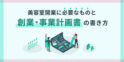 美容室開業に必要なものと、創業・事業計画書の書き方について Infinite