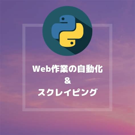 Pythonでスクレイピングプログラム書きます Webサイトでの面倒な作業を自動化します！気軽にご相談下さい 作業自動化・効率化 ココナラ