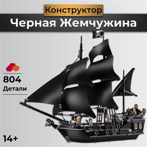 Конструктор "Чёрная Жемчужина" 804 Детали / Корабль / Пираты Карибского ...