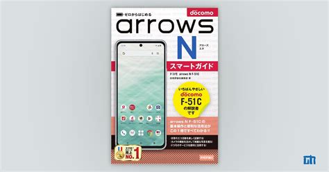 ゼロからはじめる ドコモ Arrows N F 51c スマートガイド：書籍案内｜技術評論社