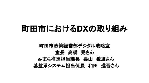 町田市におけるdxの取り組み Waku Waku 2030 Project