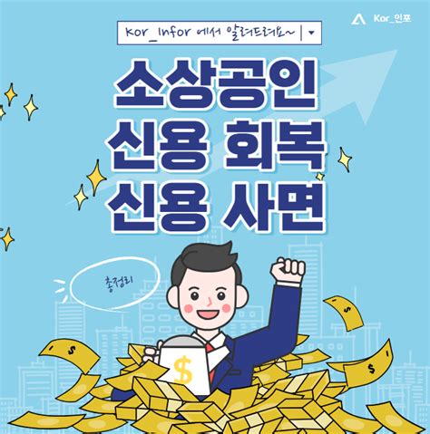 소상공인 신용회복 대상 조회 및 신청 방법 신용사면 자영업자 연체기록 삭제 신용점수 회복 K인포 금융