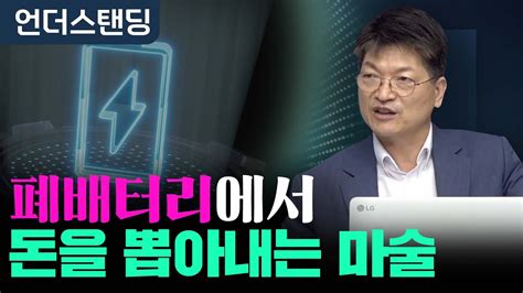 폐배터리에서 돈을 뽑아내는 마술 성일하이텍 이강명 대표이사 Youtube