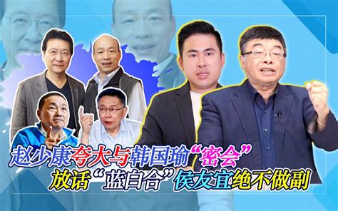 赵少康夸大与韩国瑜“密会” 放话“蓝白合”侯友宜绝不做副 王炳忠台湾 王炳忠台湾 哔哩哔哩视频