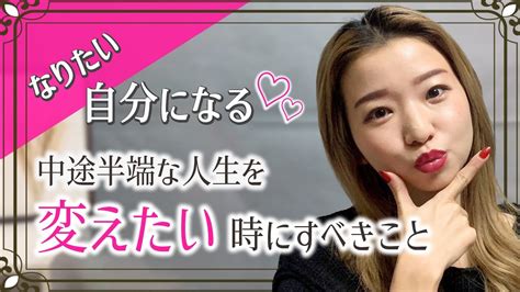 なりたい自分になる♡中途半端な人生を変えたい時にすべきこと！〔副業・フリーランス・物販〕 Youtube