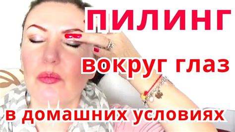 БЫСТРО убрать морщины вокруг глаз.Эффективный пилинг скраб для век в ...