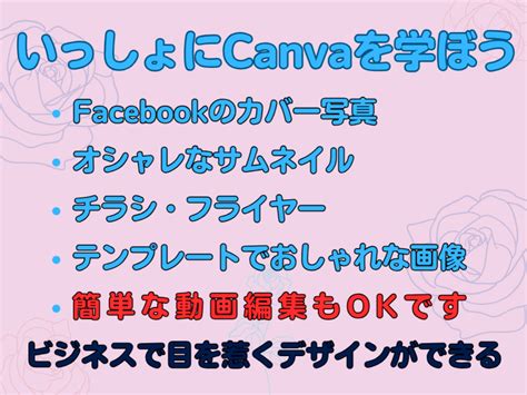 40才以上女性起業家向🌈集客に使える【canva】の初心者基本講座 三溝 恒幸