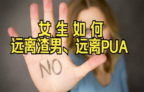 女生如何远离渣男、远离pua哔哩哔哩bilibili