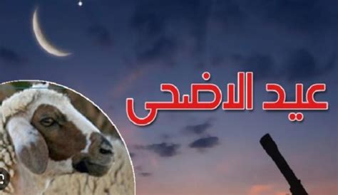 موعد أول أيام عيد الاضحى فلكيا