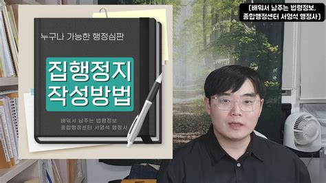 집행정지 신청서 작성 행정심판 관련된 YouTube