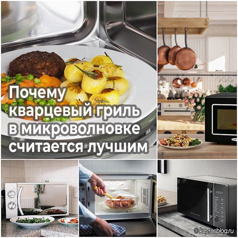 Почему кварцевый гриль в микроволновке считается лучшим