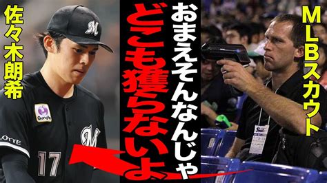 佐々木朗希の獲得を拒否したメジャーリーグ全球団の真相【プロ野球】 Alphatimes