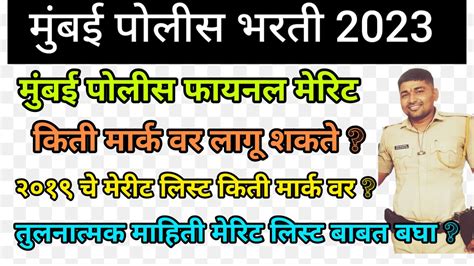 मुंबई पोलीस भरती 2023मुंबई पोलीस फायनल मेरिटलिस्ट किती मार्क लागू शकते