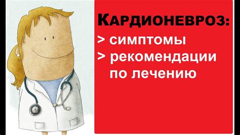 Кардионевроз: симптомы, рекомендации по лечению - YouTube