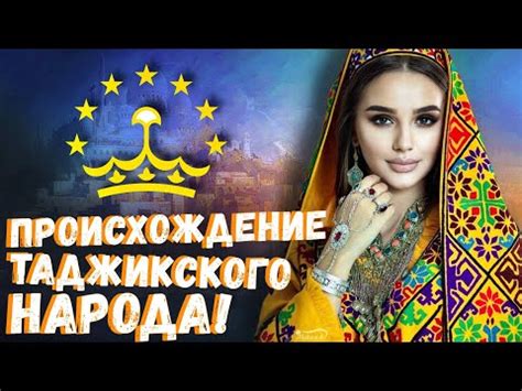 Монголоидные таджики: особенности происхождения и культуры (3 видео)