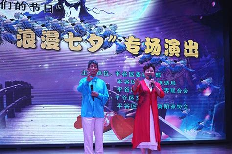 “醉美平谷·浪漫七夕”专场演出精彩上演 北京文联网