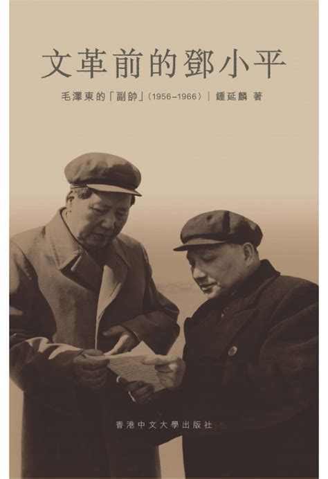 The Chinese University Of Hong Kong Press 文革前的鄧小平 精裝