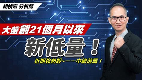 理周tv 20220808盤後 胡楨宏 股市同學會／大盤創21個月以來~新低量！近期強勢股~一一中箭落馬！大盤 金融 鋼鐵 航運 台積電 飛捷 驊訊 中華 第三波空軍~轟炸中！ Youtube