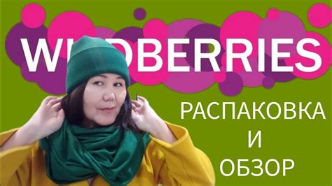 Распаковка и обзор покупок с Вайлдберриз💜 - YouTube