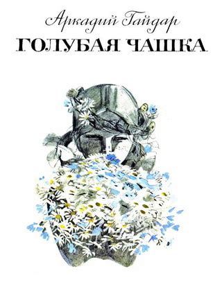 Голубая чашка - читать онлайн бесплатно полную версию книги или скачать ...