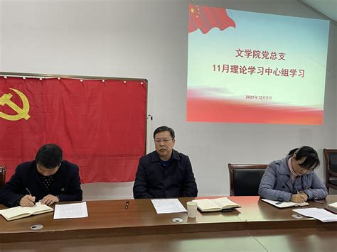 校长付永昌勉励文学院：将思想和行动统一到贯彻落实全会和学校党代会精神上，努力开创学院发展新局面 汉江师范学院 文学院